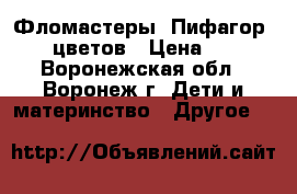 Фломастеры «Пифагор», 10 цветов › Цена ­ 125 - Воронежская обл., Воронеж г. Дети и материнство » Другое   